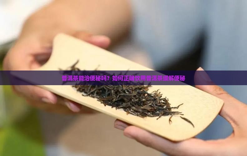 普洱茶治便秘嘛怎么喝
