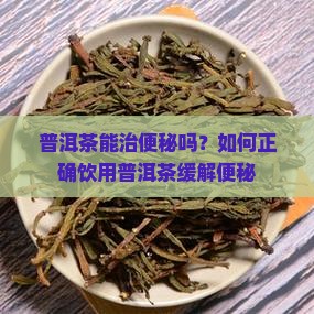 普洱茶治便秘嘛怎么喝