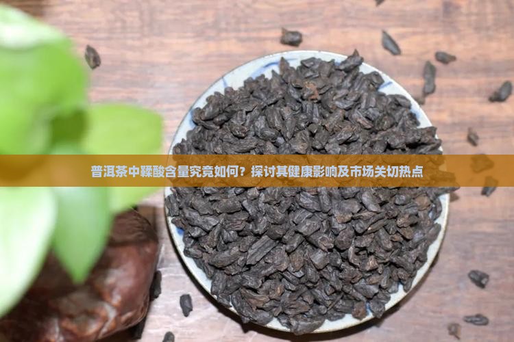 在普洱茶中鞣酸的含量