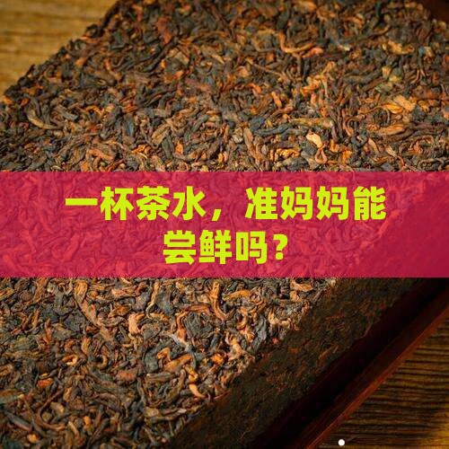 孕妇能喝点茶水吗