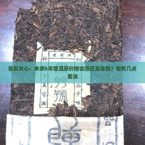 未来普洱茶的价格走势