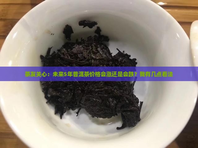 未来普洱茶的价格走势