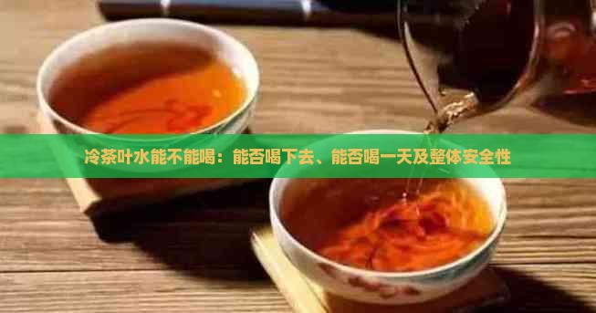冷茶叶水能不能喝