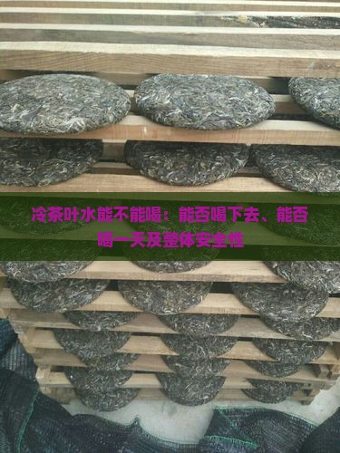 冷茶叶水能不能喝