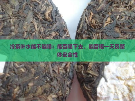 冷茶叶水能不能喝