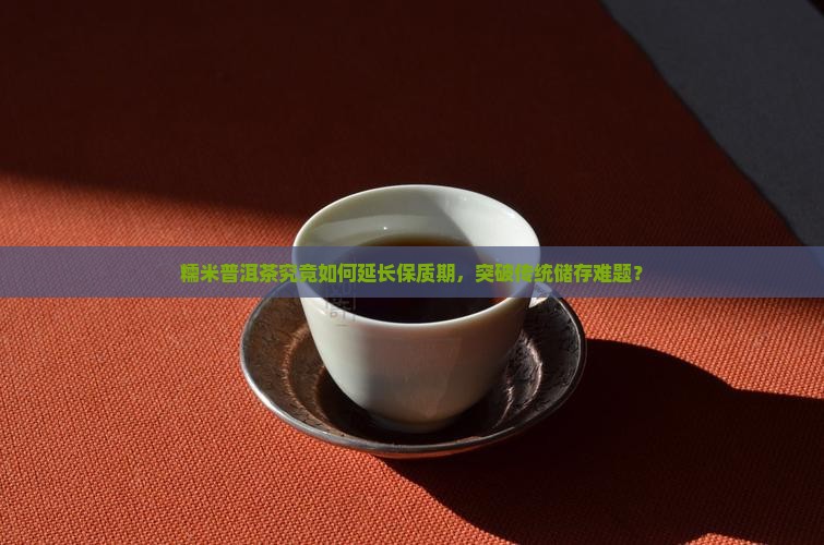 糯米普洱茶保质期多长久