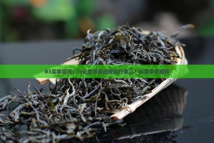 兴化普洱茶品牌排行第几 兴化普洱茶品牌排行第几