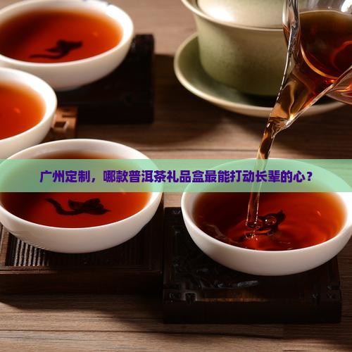 广州普洱茶礼品盒