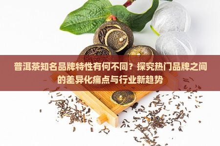 普洱茶各大品牌的特性对比