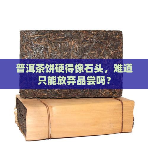 普洱茶饼太硬怎么