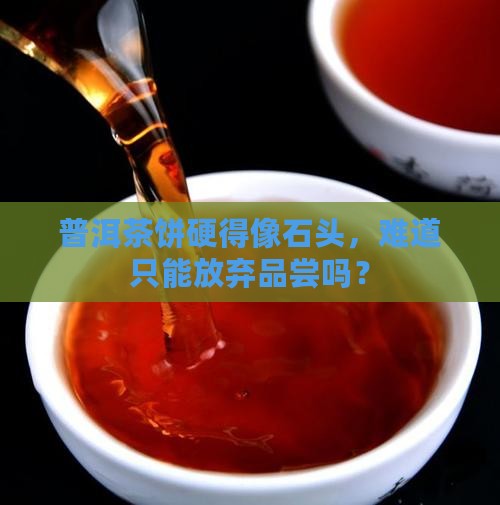 普洱茶饼太硬怎么