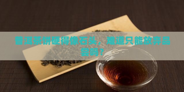 普洱茶饼太硬怎么