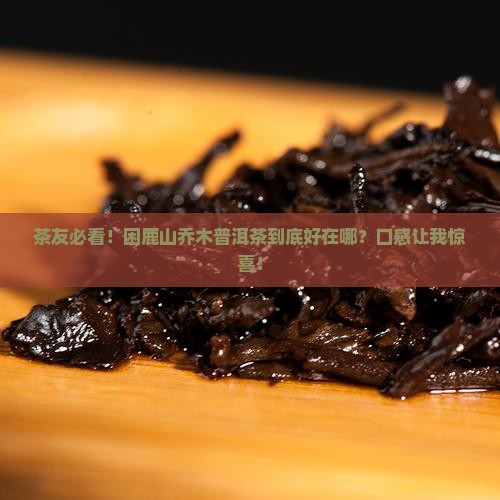 困鹿山乔木普洱茶特点