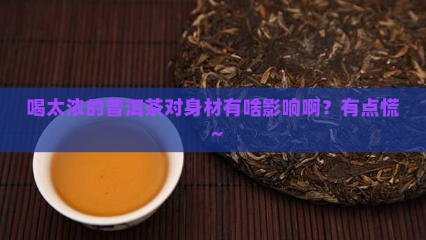 普洱茶喝太浓的对身材好吗