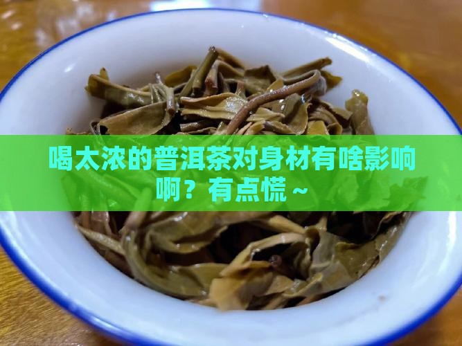 普洱茶喝太浓的对身材好吗