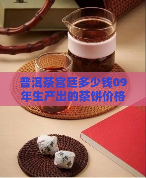 普洱茶宫廷多少钱09年