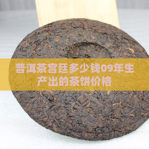 普洱茶宫廷多少钱09年