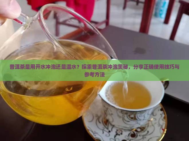 普洱茶是用开水冲吗吗还是温水