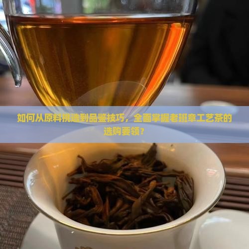 如何挑选老班章工艺茶