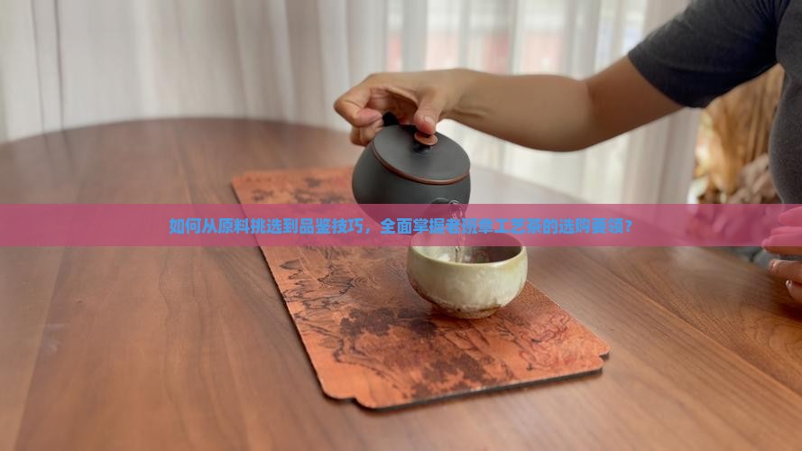 如何挑选老班章工艺茶