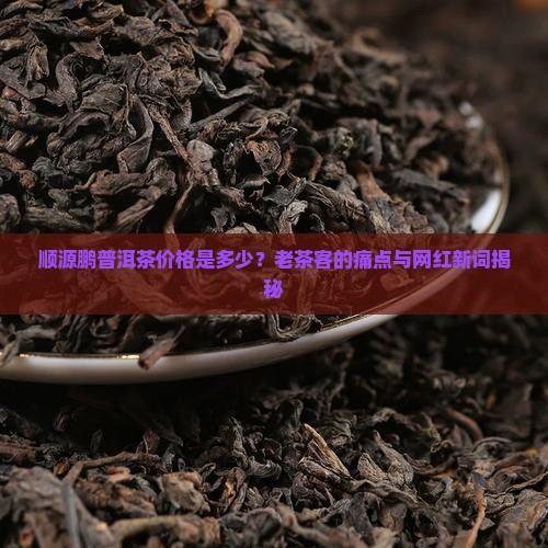 顺源鹏普洱茶价格