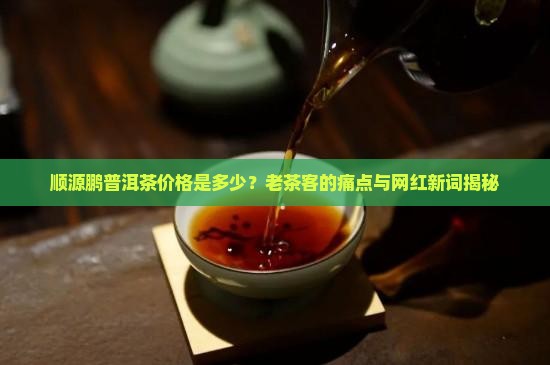 顺源鹏普洱茶价格