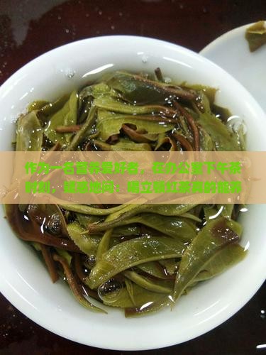 立顿红茶养胃吗