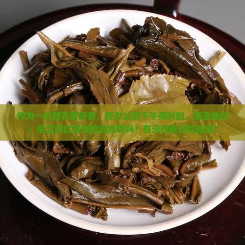 立顿红茶养胃吗