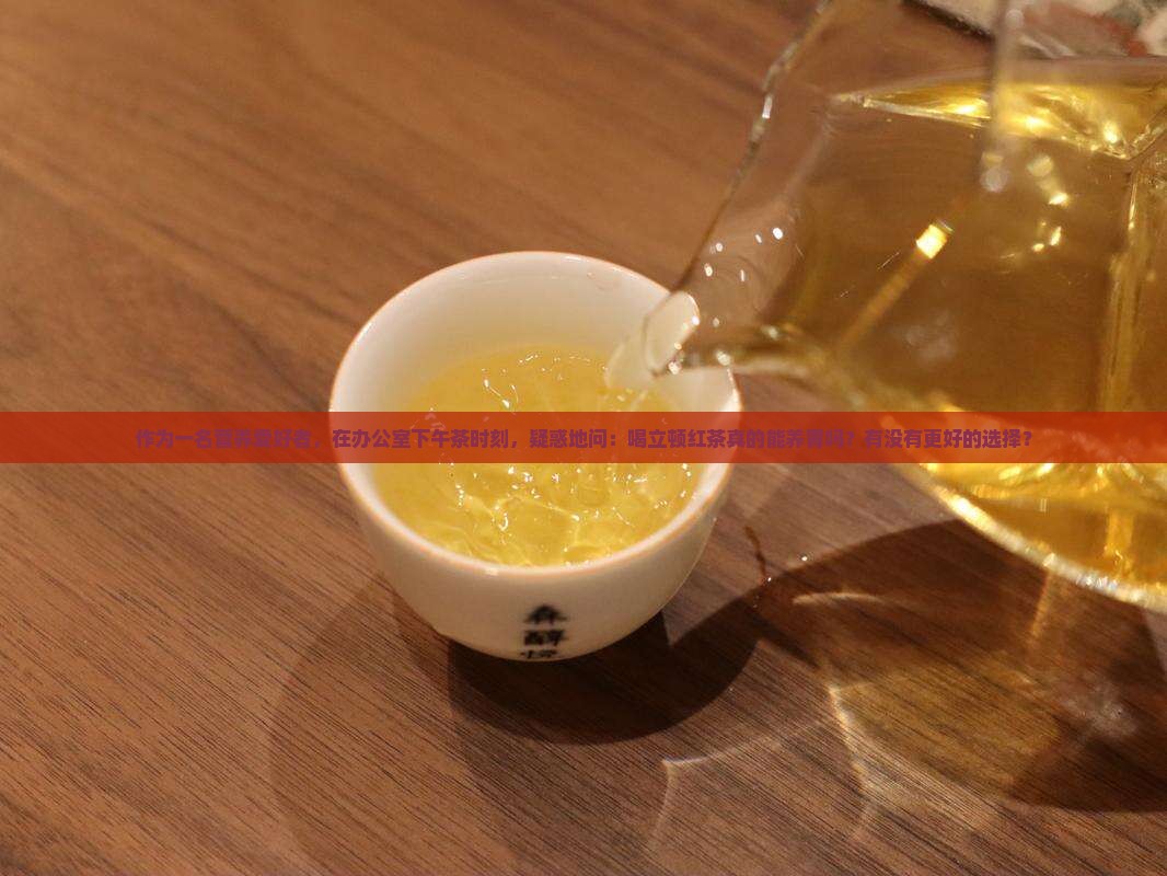 立顿红茶养胃吗