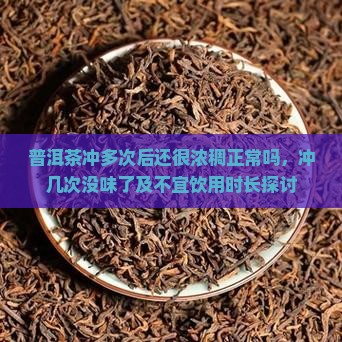 普洱茶冲多次后还很浓
