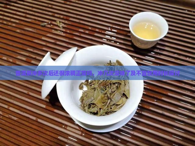 普洱茶冲多次后还很浓