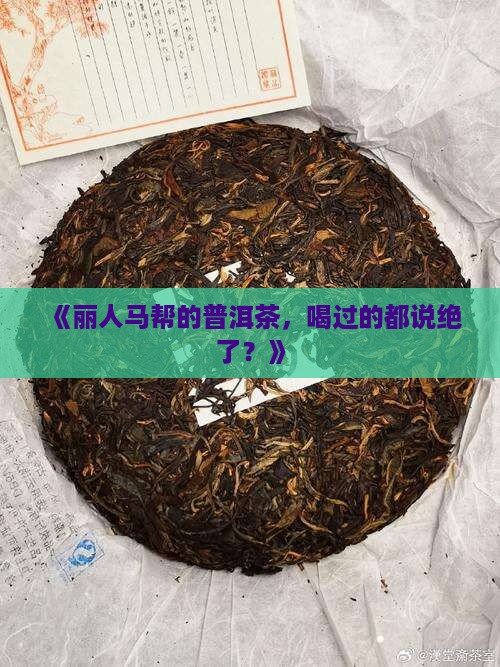丽人马帮普洱茶怎么样
