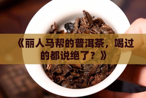 丽人马帮普洱茶怎么样