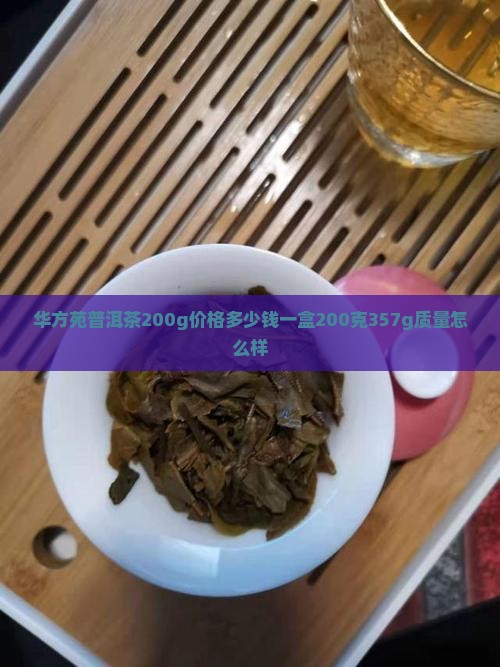 华方苑普洱茶200