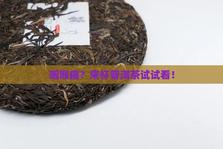 咽喉痛喝普洱茶