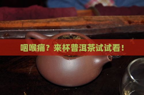 咽喉痛喝普洱茶