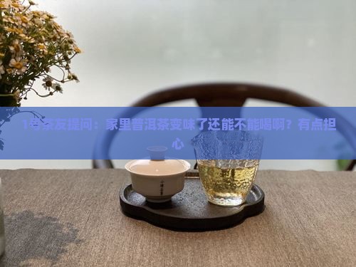 普洱茶变味了还能喝么吗