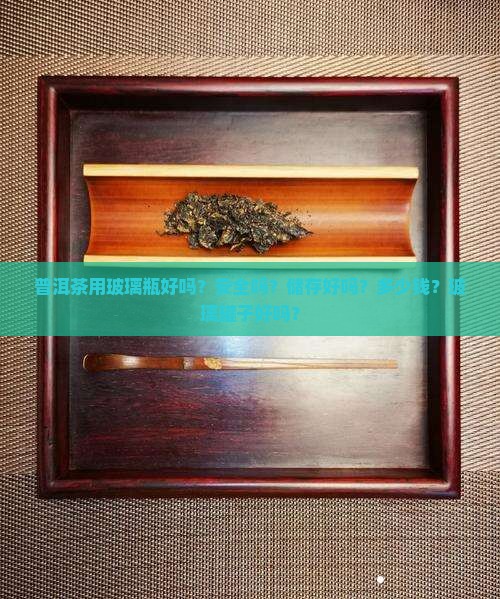 普洱茶用玻璃瓶好吗