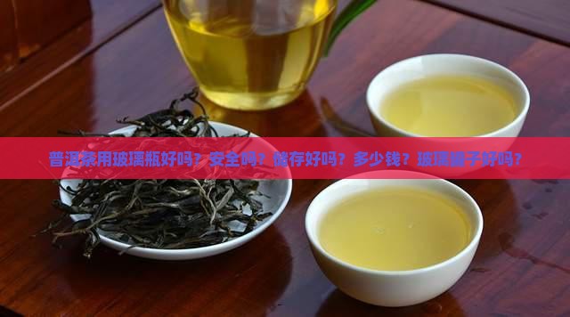 普洱茶用玻璃瓶好吗