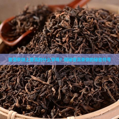 普洱茶饼上的字母
