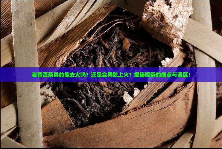 老普洱茶去火吗还是上火