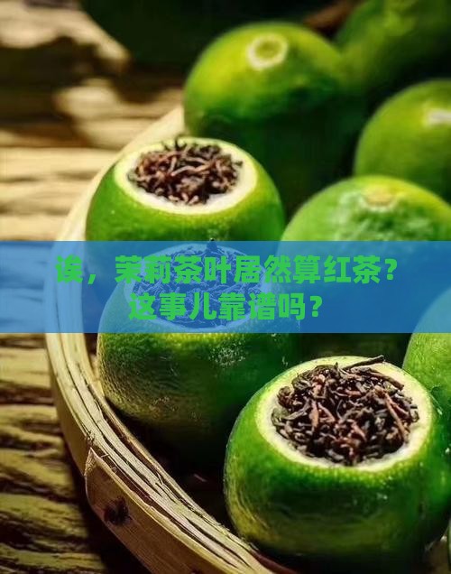 茉莉茶叶属于红茶吗