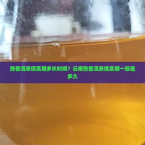熟普洱茶保质期多长时间