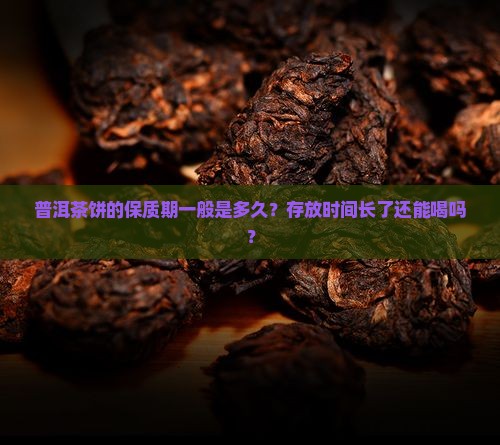 普洱茶饼保质期一般吗