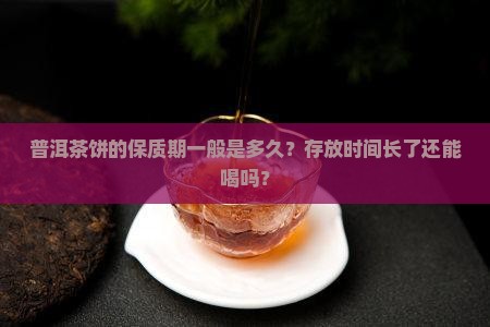 普洱茶饼保质期一般吗