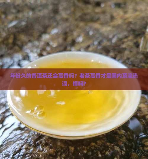 年份久的普洱茶还会高香吗