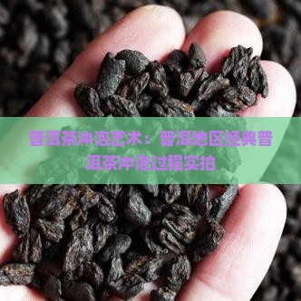 泡云南普洱茶照片