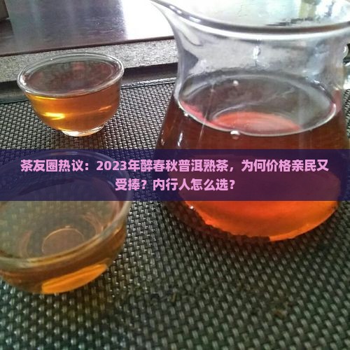 醉春秋普洱茶熟茶价格