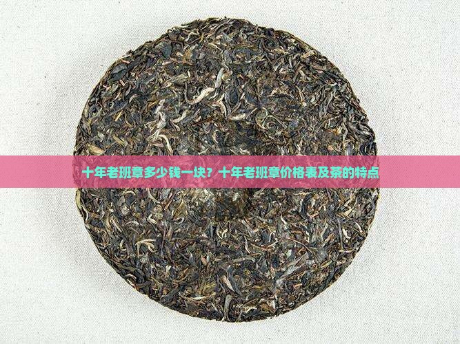 十年老班章多少钱一块