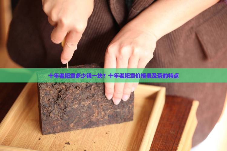 十年老班章多少钱一块